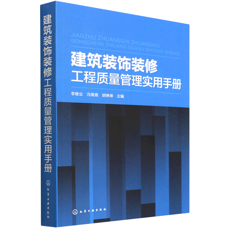 建筑装饰装修工程质量管理实用手册 李继业、冯竟竟、胡琳琳主编 正版书籍 新华书店旗舰店文轩官网 化学工业出版社