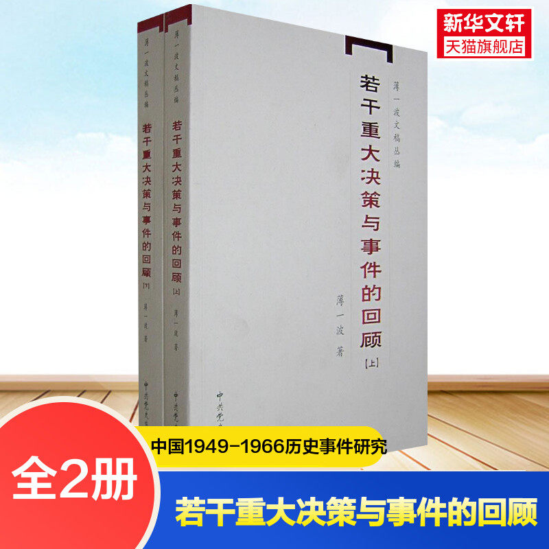 若干重大决策与事件的回顾上下全2册 中国无产阶级革命家薄一波的回忆并带有研究性质的有关中国当代史的专中国通史 新华书店正版 - 实物图