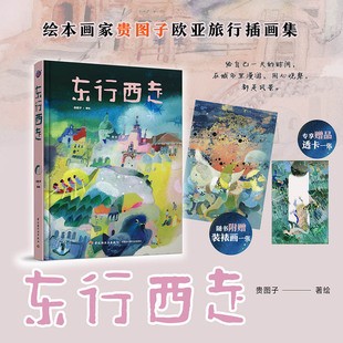 【赠透卡+装裱画】东行西走 绘本画家贵图子欧亚旅行插画集 温柔治愈旅游绘本漫画书籍新华文轩官方正版游记地理 东行西走画集