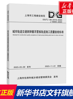 城市轨道交通钢弹簧浮置板轨道施工质量验收标准 DG/TJ 08-2416-2023 J 16935-2023 正版书籍 新华书店旗舰店文轩官网