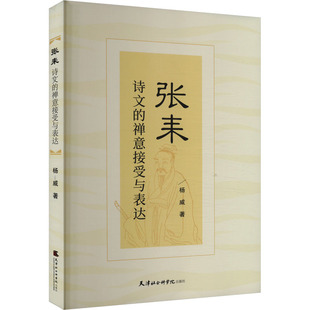 禅意接受与表达 杨威 天津社会科学院出版 新华文轩 社 新华书店旗舰店文轩官网 张耒诗文 书籍小说畅销书 正版