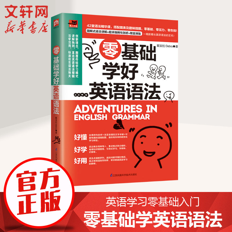 【新华文轩】零基础学好英语语法 戴宝拉Debra 正版书籍 新华书店旗舰店文轩官网 江苏凤凰科学技术出版社