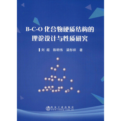 B-C-O化合物硬质结构的理论设计与性质研究 刘超,陈明伟,梁彤祥 正版书籍 新华书店旗舰店文轩官网 冶金工业出版社