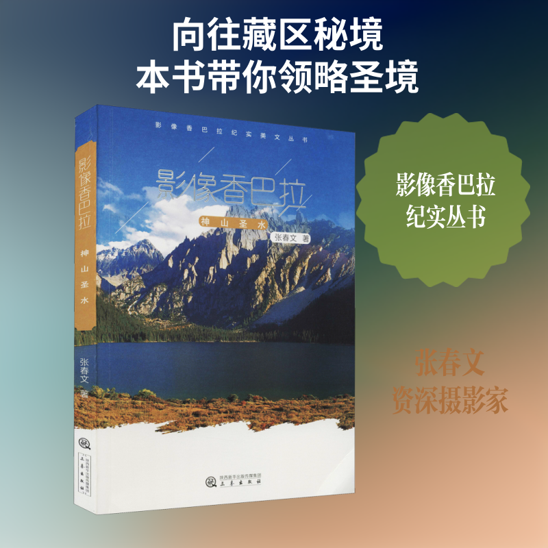 【新华文轩】影像香巴拉 神山圣水 张春文 正版书籍 新华书店旗舰店文轩官网 三秦出版社