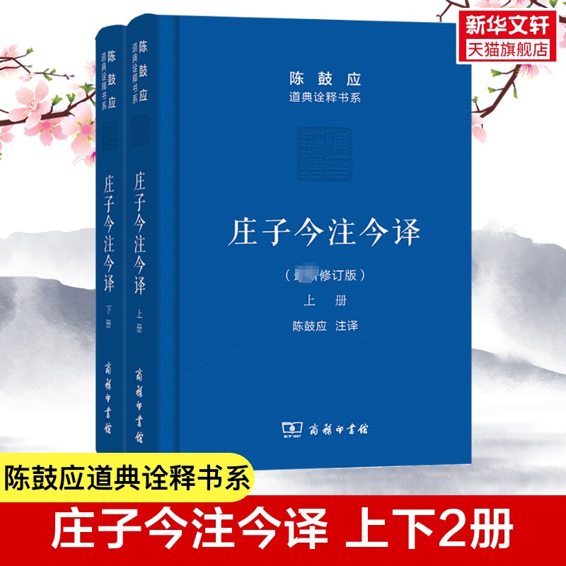 庄子今注今译(上下)陈鼓应著作集 中国古代哲学 中国古代经典名著庄子老庄文化注释解释注译 商务印书馆 正版书籍 新华书店 书籍/杂志/报纸 中国哲学 原图主图