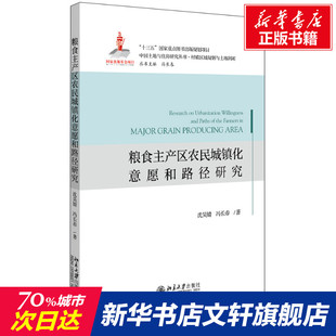 北京大学出版 社 沈昊婧 粮食主产区农民城镇化意愿和路径研究 冯长春 中国土地与住房研究丛书 新华文轩