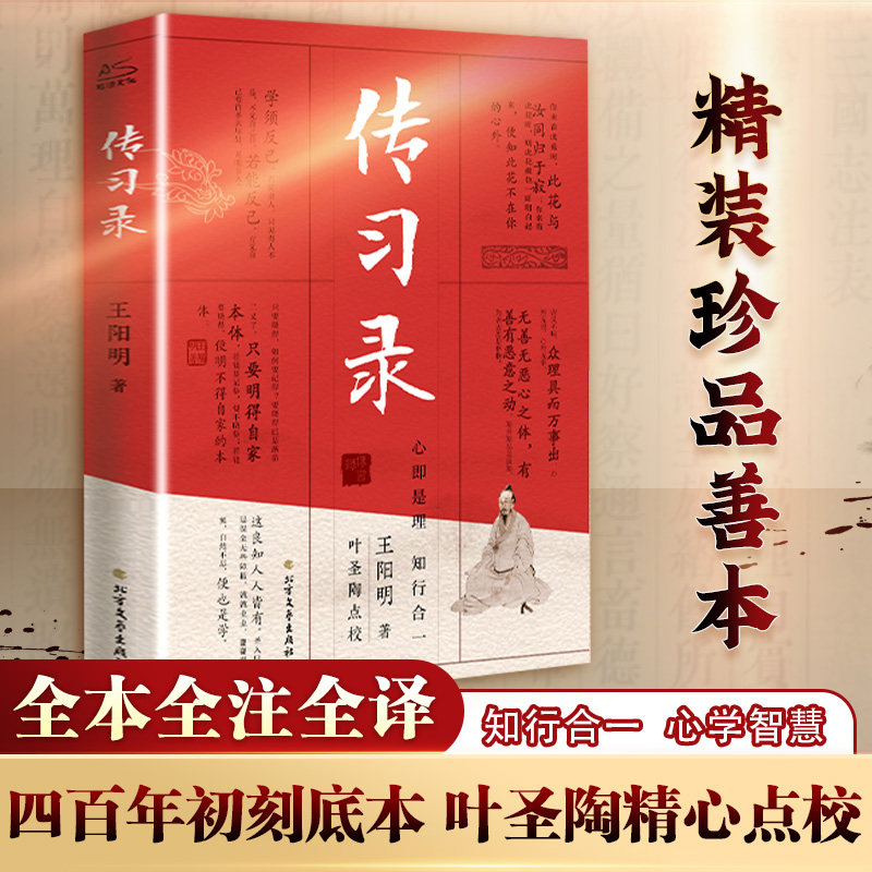 传习录王阳明全集 正版知行合一文白对照中文古籍古书 心学精装原文译文合集译注原著书王守仁无删减国学经典哲学历史畅销原版书籍属于什么档次？