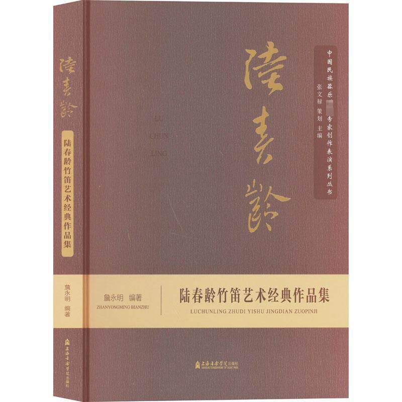 【新华文轩】陆春龄竹笛艺术经典作品集 正版书籍 新华书店旗舰店文轩官网 上海音乐学院出版社