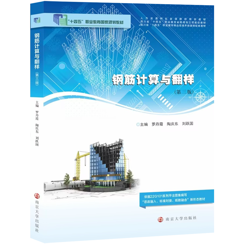 【新华文轩】钢筋计算与翻样 第3版 正版书籍 新华书店旗舰店文轩官网 南京大学出版社