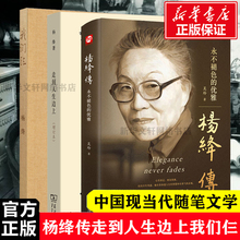 全3册 杨绛传+走到人生边上+我们仨正版精装永不褪色的优雅且以优雅过一生钱钟书 杨绛传罗银胜 中国现当代随笔文学商务印书馆