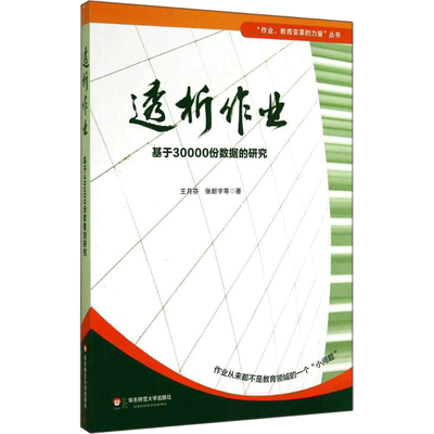 透析作业 王月芬 著作 文教 教学方法及理论 华东师范大学出版社 新华书店旗舰店文轩官网