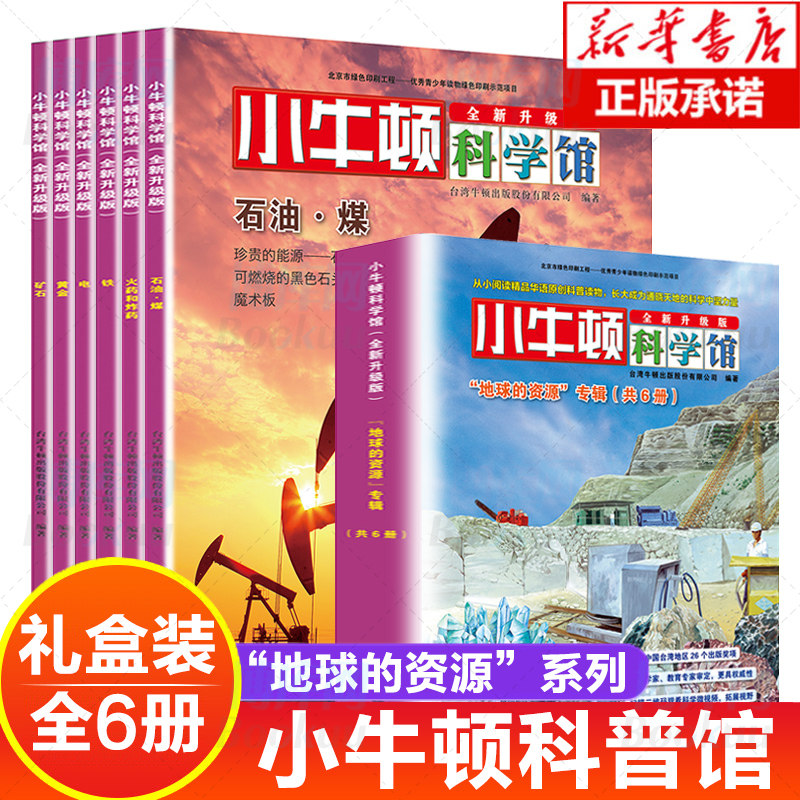 地球的资源专辑全套6册小牛顿科学馆全新升级版 8-10-12岁小学生一二三四五六年级科普类书籍青少年揭秘探索者百科知识课外书正版使用感如何?