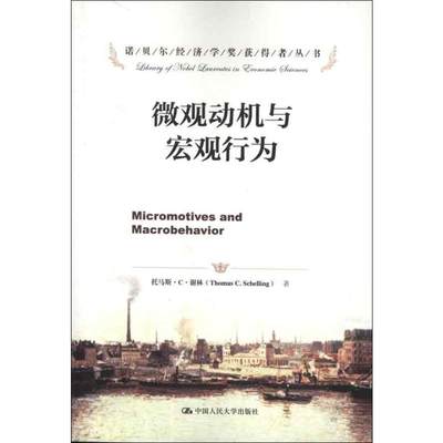 【新华文轩】微观动机与宏观行为 (美)谢林 中国人民大学出版社 正版书籍 新华书店旗舰店文轩官网