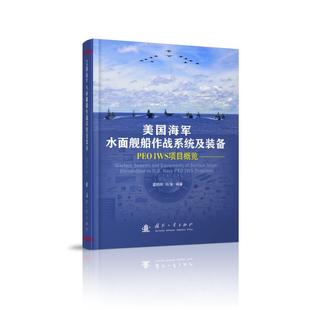 书籍 备 董晓明 冯浩编著 PEO 美国海军水面舰船作战系统及装 IWS项目概览 精 新华书店旗舰店文轩官网 正版 新华文轩