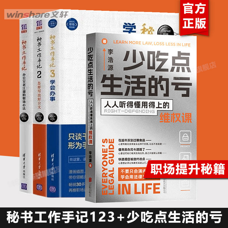 【4册】秘书工作手记123+少吃点生活的亏 李浩源 北京联合出版公司等 正版书籍 新华书店旗舰店文轩官网