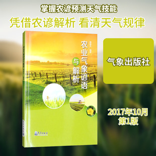 农业气象谚语与解析 陶振夫 正版书籍 新华书店旗舰店文轩官网 气象出版社