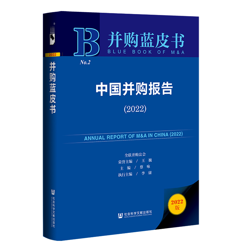 【新华文轩】中国并购报告(2022)(精)/并购蓝皮书 主编蔡咏执行主编李康 社会科学文献出版社 正版书籍 新华书店旗舰店文轩官网