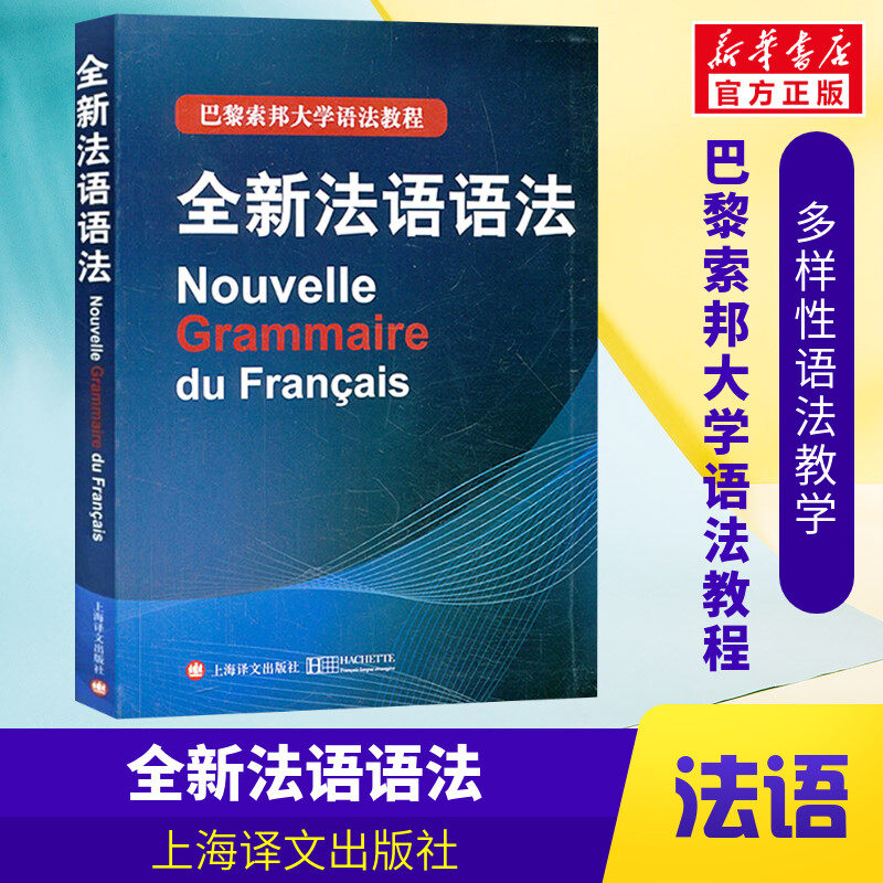 全新法语语法 入门自学零基础日常交流际教材正版图书籍 德拉图尔 毛意 上海译文出版社,书籍/杂志/报纸,法语,淘宝优惠券,粉丝福利购,淘宝优惠卷
