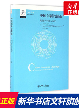 中国创新的挑战 (美)乐文睿(Arie Y.Lewin)等 北京大学出版社 正版书籍 新华书店旗舰店文轩官网