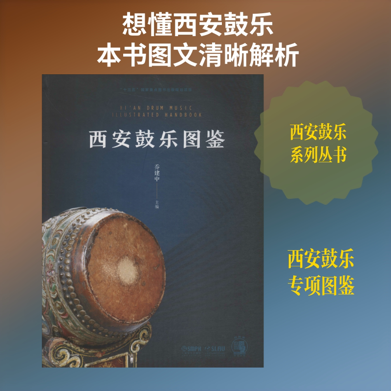 西安鼓乐图鉴 乔建中 编 乐理知识基础教材 入门教程书 音乐书乐谱 上海音乐出版社 新华书店官网正版图书籍