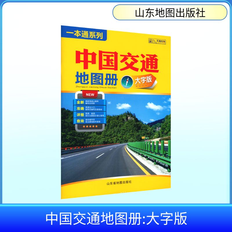 【新华文轩】中国交通地图册（大字版）（2026版） 正版书籍 新华书店旗舰店文轩官网 山东地图出版社图片