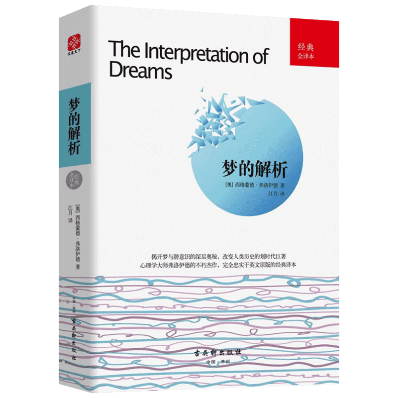 梦的解析:经典全译本 (奥)西格蒙德·弗洛伊德(Sigmund Freud) 著;江月 译 古吴轩出版社 经典全译本