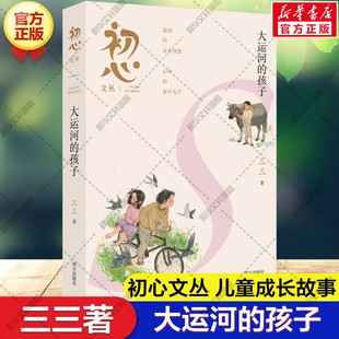 【新华文轩】大运河的孩子 三三著 初心文丛系列儿童文学读物奇迹成长教育小学生三四五六年级课外阅读书籍寒暑假书目明天出版社