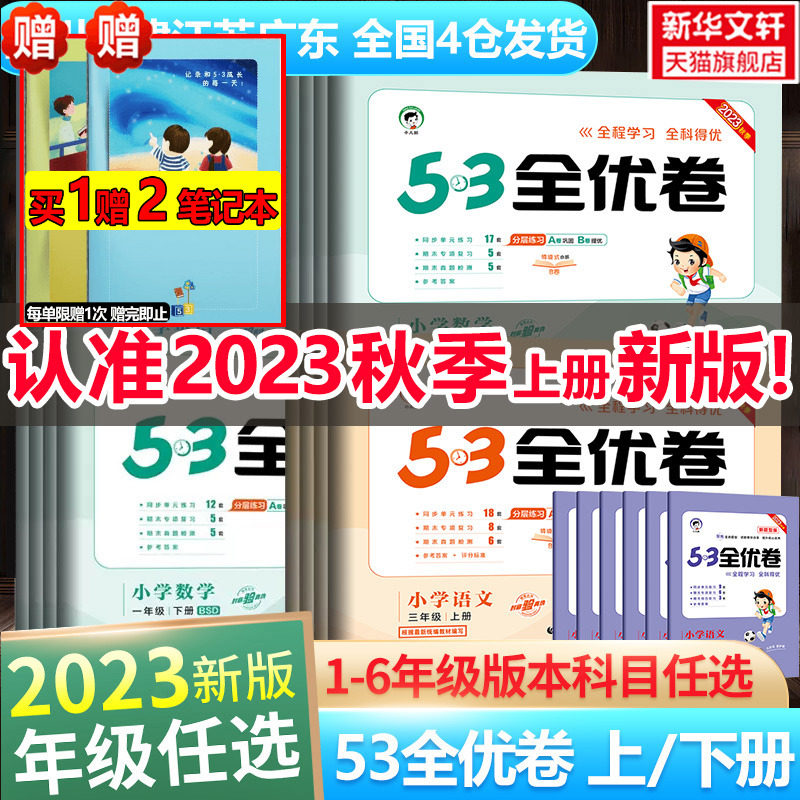 新版53全优卷一1二2三3四4五5六6年级上册下册测试卷ab卷小学语文新题型数学英语人教版北师苏教暑假作业专项训练习册53五三天天练怎么样,好用不?