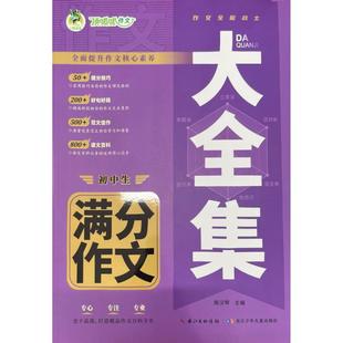【新华文轩】大全集 初中生满分作文 正版书籍 新华书店旗舰店文轩官网 长江少年儿童出版社
