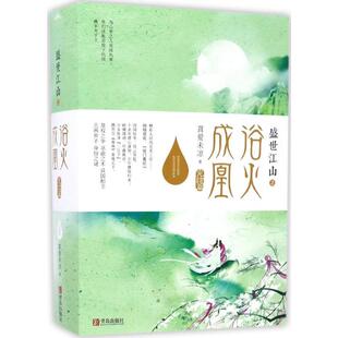 【新华文轩】盛世江山之浴火成凰 真爱未凉 著 正版书籍小说畅销书 新华书店旗舰店文轩官网 青岛出版社