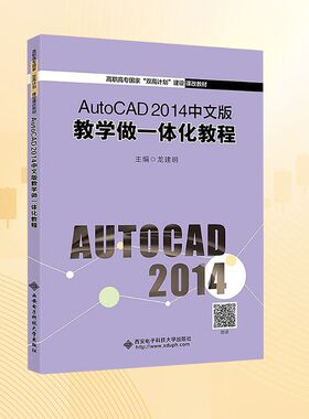 【新华文轩】AutoCAD2014中文版教学做一体化教程 正版书籍 新华书店旗舰店文轩官网 西安电子科技大学出版社