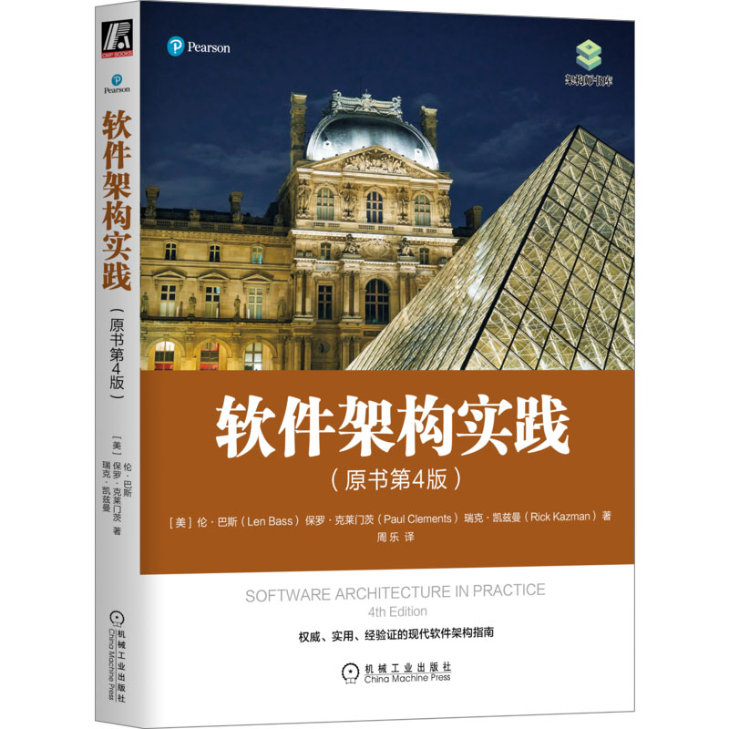 【新华文轩】软件架构实践(原书第4版)(美)伦·巴斯,(美)保罗·克莱门茨,(美)瑞克·凯兹曼正版书籍新华书店旗舰店文轩官网