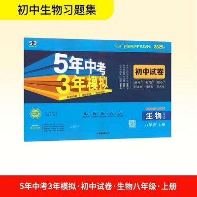 【新华文轩】2025秋新版五三53初中试卷八年级上册生物北师版8年级初中暑假中考期中期末单元检测卷测试真题测验试卷