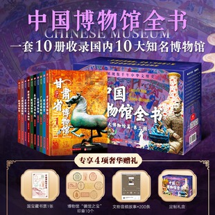 中国博物馆全书 第3三辑全10册 甘肃广东新疆博物馆秦始皇陵博物院布达拉宫成都殷墟首都敦煌博物馆700件国宝文物书籍 新华文轩