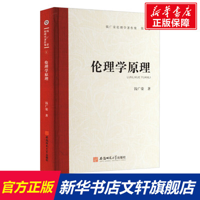 伦理学原理 钱广荣 安徽师范大学出版社 正版书籍 新华书店旗舰店文轩官网
