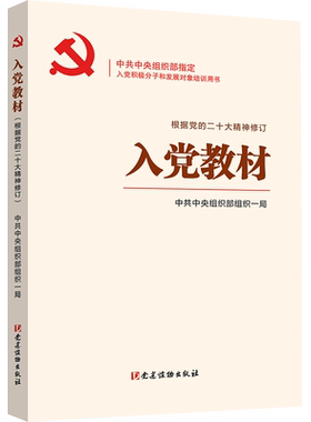 入党教材 根据党的二十大精神修订 党建读物出版社 9787509915400