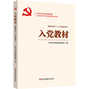 入党教材 根据党的二十大精神修订