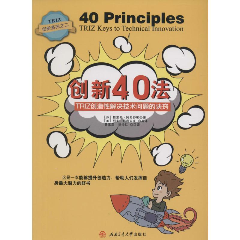 【新华文轩】创新40法:TRIZ创造性解决技术问题的诀窍-封面