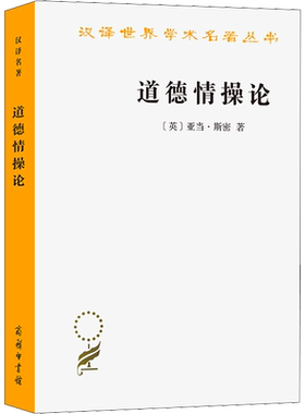 道德情操论 (英)亚当·斯密 商务印书馆 正版书籍 新华书店旗舰店文轩官网