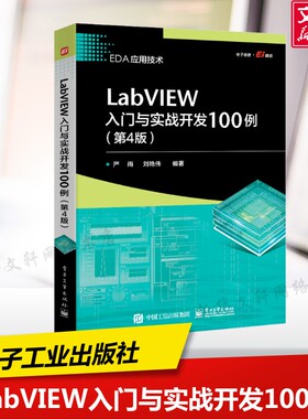 LabVIEW入门与实战开发100例(第4版) 正版书籍 新华书店旗舰店文轩官网 电子工业出版社