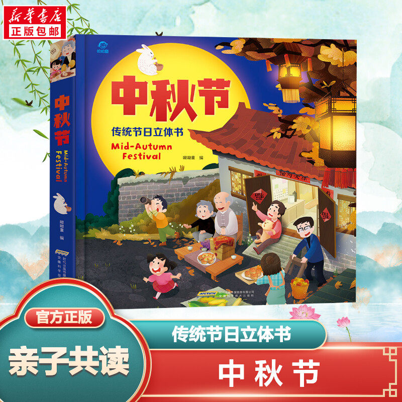 中秋节中国传统节日3D立体绘本 了解传统习俗弘扬中华文化 0-2-3-4-5-6周岁故事绘本图画书籍读物 儿童3d立体书翻翻书幼儿园礼物