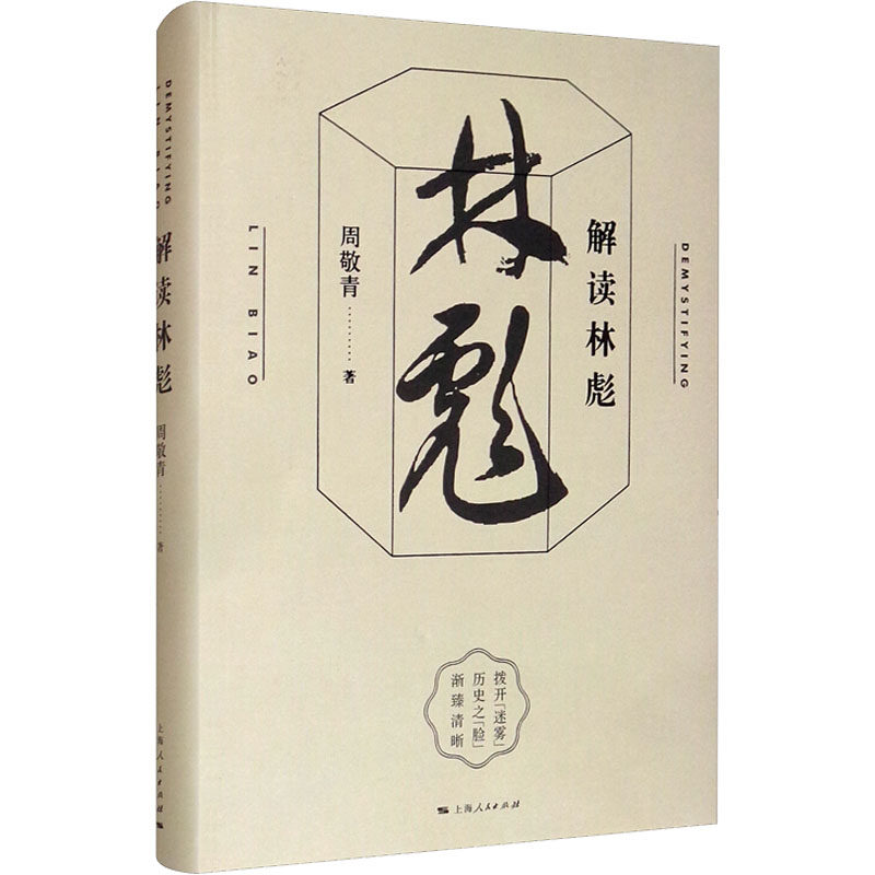 解读林彪 周敬青 上海人民出版社 正版书籍 新华书店旗舰店文轩官网属于什么档次？