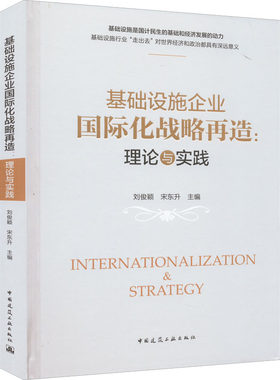 基础设施企业国际化战略再造:理论与实践 正版书籍 新华书店旗舰店文轩官网 中国建筑工业出版社