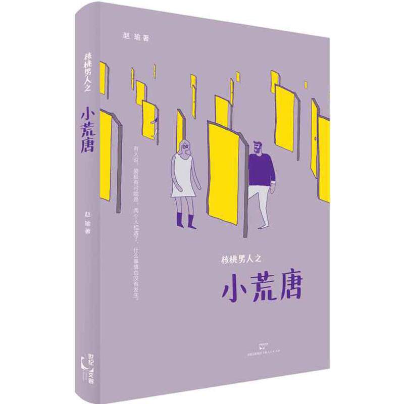 【新华文轩】核桃男人之小荒唐 赵瑜 著 正版书籍小说畅销书 新华书店旗舰店文轩官网 上海人民出版社