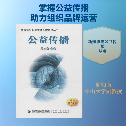 【新华文轩】公益传播 周如南 正版书籍 新华书店旗舰店文轩官网 西安交通大学出版社 - 封面