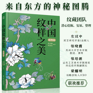 黄清穗新作】中国纹样之美植物篇素材中国传统纹样图案配色设计色彩搭配方案大装设计装饰纹样鉴赏书籍平面设计参考书中国纹样史