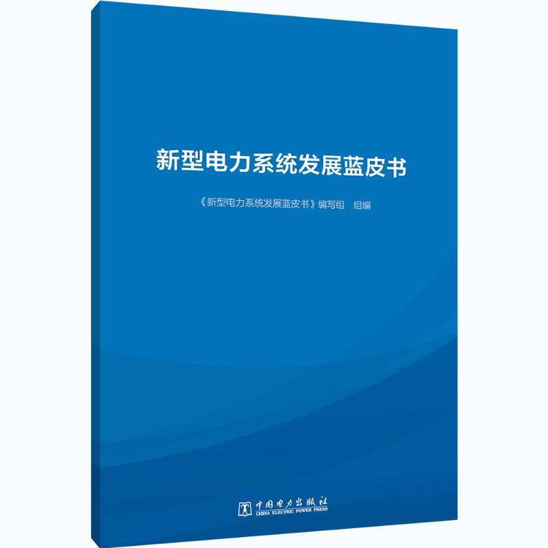 【新华文轩】新型电力系统发展蓝皮书 正版书籍 新华书店旗舰店文轩官网 中国电力出版社 书籍/杂志/报纸 建筑/水利（新） 原图主图