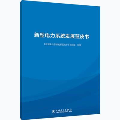 新型电力系统发展蓝皮书 正版书籍 新华书店旗舰店文轩官网 中国电力出版社