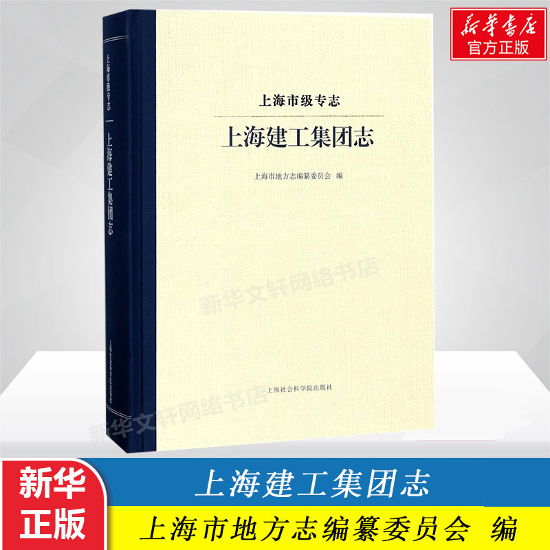 上海建工集团志 上海市地方志编纂委员会编 上海市级专志 体制沿革主要单位职工队伍经营业务海外事业等 新华书店正版图书籍