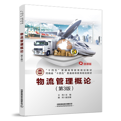 【新华文轩】物流管理概论（第3版） 王伟 正版书籍 新华书店旗舰店文轩官网 中国铁道出版社有限公司